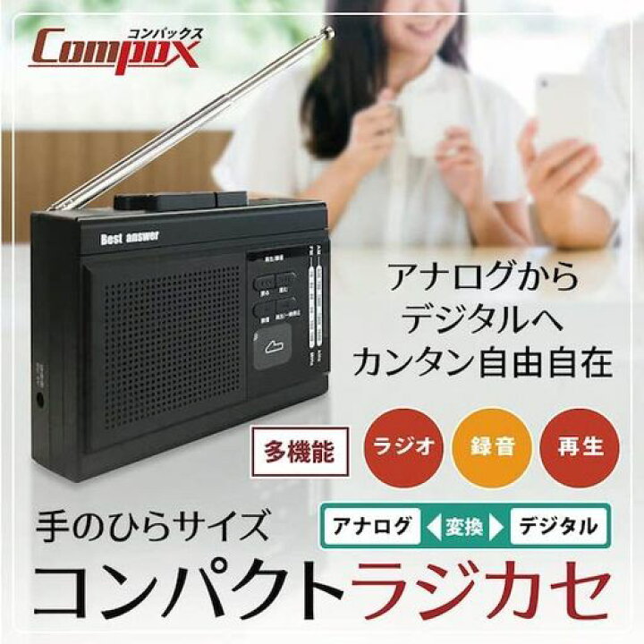 楽天市場】ベストアンサー COMPAX 多機能 コンパクト ラジカセ AM FM 