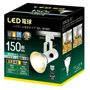 �n�C�r�[���d���^�C�vLED�d��������Ή�E26����150W�`����15W�����Ή��X�܁E�ŔȂǂ̃X�|�b�g�Ɩ��ɁE���̍L�������30°(�����F)