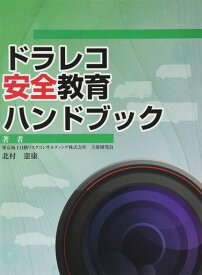 ドラレコ安全教育ハンドブック