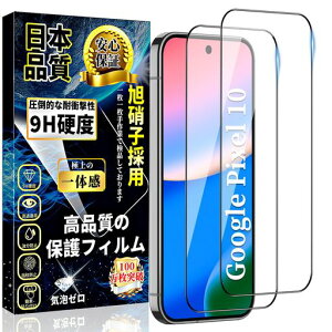 �Ή�GooglePixel10�S�ʕی�K���X�t�B�����O�[�O���s�N�Z��10�t���ی�t�B����Pixel10�����K���X���Ɏq�f�ސ������ߗ��d�x9H��U�h�~�C�A�h�~�Ռ��z���������������z��2���Z�b�g