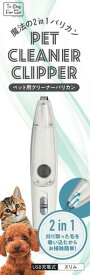 B-blast (ビーブラスト) B-blast PET CLEANER CLIPPER ペット用クリーナーバリカン スリム 魔法の2in1バリカン USB充電式 犬
