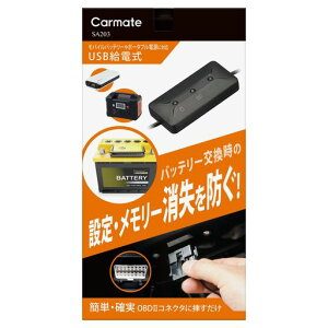 �J�[���C�g(CARMATE) �������[�L�[�p�[ USB �y�o�b�e���[�����K���i�z OBDII�R�l�N�^�[���d�d�l �Ԃ̃������[�E�e��ݒ�����h�~��! SA203 �u���b�N