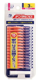 デンタルプロ 歯間ブラシ I字型 普通タイプ サイズ3(S) 15本入 オレンジ,青い 15個 (x 1)