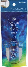パジコ UV-LEDレジン 星の雫 ハード 30G 403236 透明 2個セット