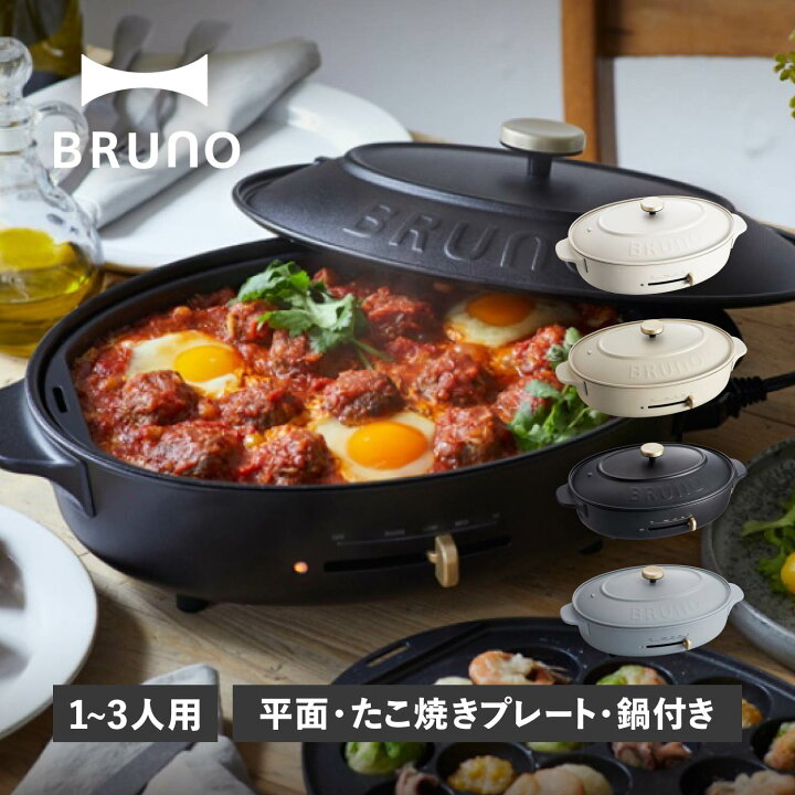 楽天市場】ブルーノ BRUNO ホットプレート オーバル たこ焼き器 焼肉 