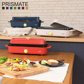 プリズメイト PRISMATE スリム ホットプレート たこ焼き 焼肉 鍋 電気調理器 一人用 3種類プレート 温度調節 キッチン家電 コンパクト プリズメイト ネイビー ライト ベージュ レッド PR-SK035