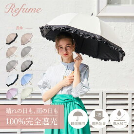 日傘 長傘 完全遮光 遮光率100% 軽量 遮光 晴雨兼用 UVカット レフューム Refume レディース 雨傘 傘 遮熱 雨具 無地 紫外線対策 切替 フリル REFU-0009