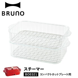 ブルーノ BRUNO コンパクトホットプレート専用 蒸し器 せいろ スチームクッカー 電気 2段 スチーマー 時短 キッチン 家電 BOE021-STEAM