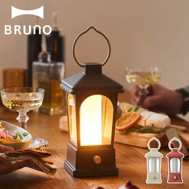 ブルーノ BRUNO LEDランタン ライト 充電式 電池式 照度調節機能 持ち手付き 防水 BOL005