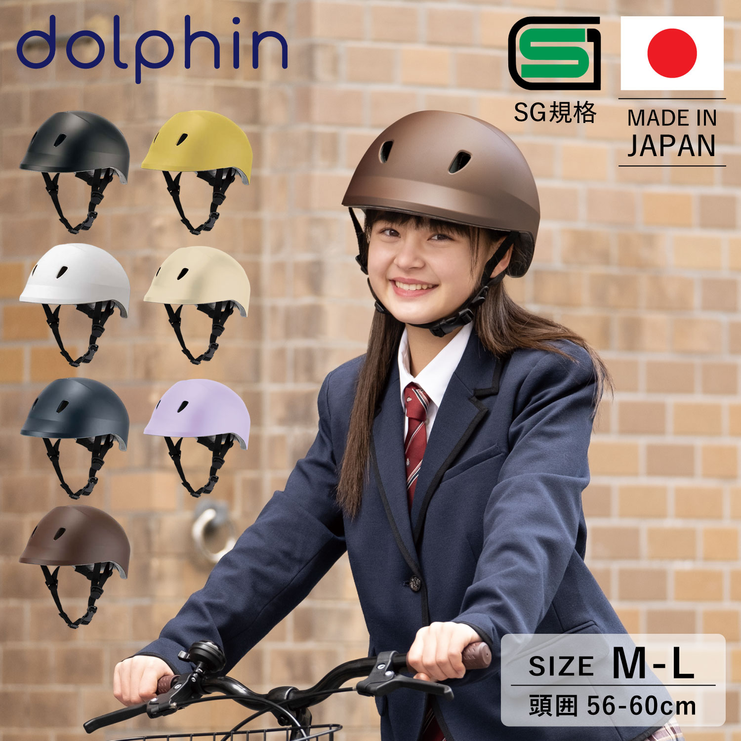 ドルフィン ヘルメット 自転車 子供用 中学生 高校生 Sg規格合格品 サイクリング ジュニア キッズ スクール 通学 女の子 男の子 おしゃれ クミカ工業 Dolphin サイズ調整可能 バイザー付き 日本製 Kg005 高品質新品