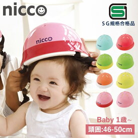 ニコ nicco ヘルメット 自転車 子供用 幼児 ベビー キッズ 1歳 赤ちゃん SGマーク サイズ調整可能 男の子 女の子 日本製 KH002