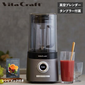Vita Craft ビタクラフト 真空ブレンダー ミキサー ジューサー フレスコ FRESQO VC-Q1