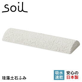 ソイル soil 足裏マッサージ器 土ふみ 珪藻土 速乾 ノンアスベスト 日本製 TSUCHI FUMI B317