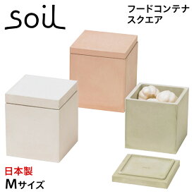 ソイル soil フードコンテナ 保存容器 珪藻土 調味料入れ 収納 M スクエア 速乾 ノンアスベスト 日本製 FOOD CONTAINER SQUARE M K113