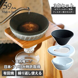 サンキューアリタ 39Arita セラフィルター フィルター受けホルダー 受け皿 3点セット コーヒーフィルター コーヒードリッパー 円柱 有田焼 F001 母の日