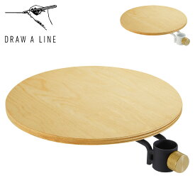 【クーポン対象外】 DRAW A LINE ドローアライン テーブル 収納棚 ラック 丸テーブル テーブルA つっぱり棒 伸縮棒 006 Table A 木製 北欧 D-TA