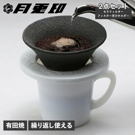 ツキウサギジルシ 月兎印 コーヒーフィルター コーヒードリッパー セラフィルター 受けホルダー 2点セット 有田焼