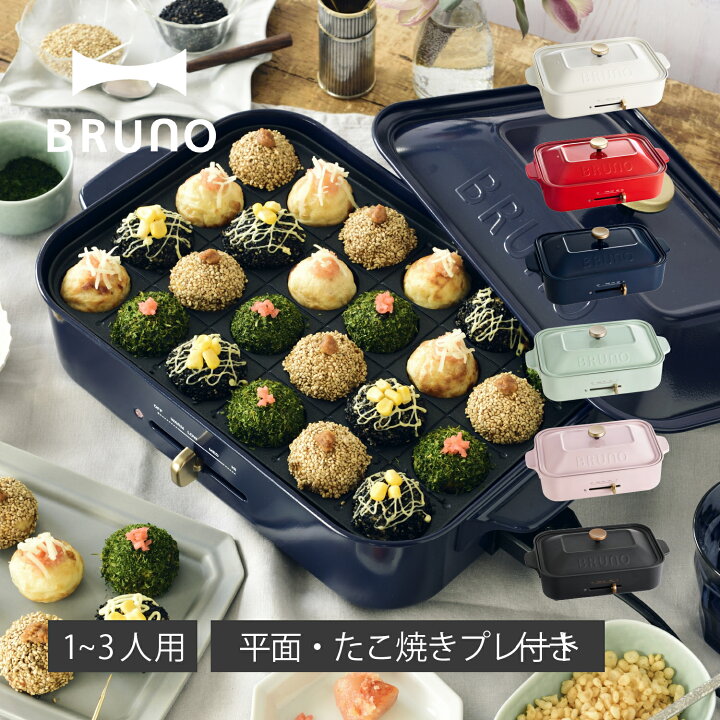 楽天市場】【特典付き】 ブルーノ BRUNO ホットプレート たこ焼き器 