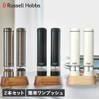 Russell Hobbs ラッセルホブス 電動ミル ソルト&ペッパー 電動ペッパーミル 電動ソルトミル 2本セット 岩塩 胡椒 こしょう 軽量 キッチン 家電 7933JP