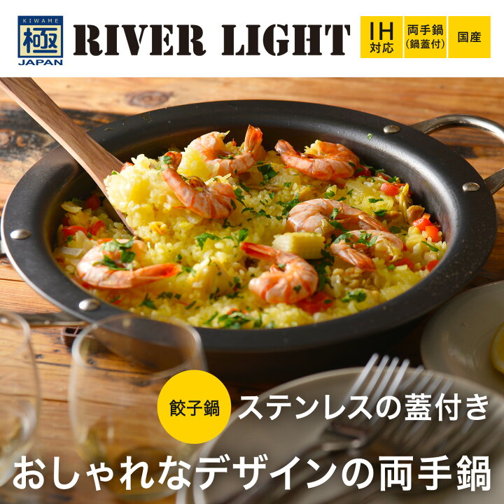 楽天市場】RIVER LIGHT リバーライト 極 餃子鍋 両手鍋 両手パン 鍋蓋 