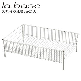 【最大1000円OFFクーポン配布中】 la base ラバーゼ 水切りかご 大 水切りラック ステンレス 有元葉子 DISH RACK LB-054