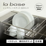 【最大1000円OFFクーポン発行中】 【特典付き】 la base ラバーゼ シンクインバスケット 水切りかご 水切…