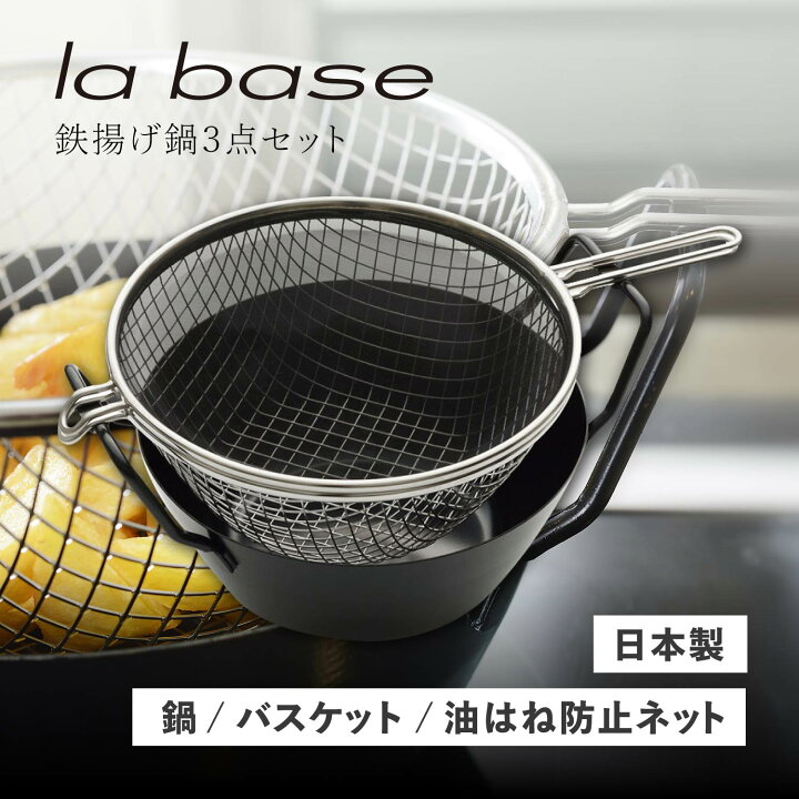 天ぷら鍋 セット ラバーゼ 揚げ鍋 22cm 3点セット 日本製 鉄 揚げかご  