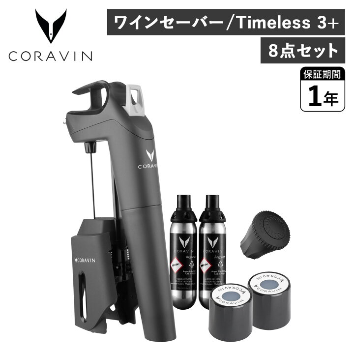 楽天市場】【クーポン対象外】 CORAVIN コラヴァン タイムレス3+ 