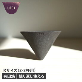 ロカ LOCA Vタイプ コーヒー ドリッパー セラミックフィルター レギュラー 円錐型 紙フィルター不要 陶器 有田焼 CERAMIC FILTER V TYPE 母の日