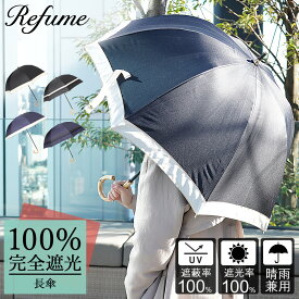 【最大1000円OFFクーポン配布中】 日傘 長傘 完全遮光 遮光率100% 軽量 遮光 晴雨兼用 UVカット 280g レフューム Refume レディース 雨傘 傘 遮熱 折り畳み 雨具 無地 紫外線対策 ブラック ネイビー 黒 紺 REFU-0002 母の日