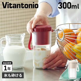 【最大1000円OFFクーポン配布中】 Vitantonio ビタントニオ ミキサー スムージー ブレンダー ジューサー コードレス マイボトルブレンダー 300ml 充電式 氷も砕ける 小型 CORDLESS MY BOTTLE BLENDER VBL-1500