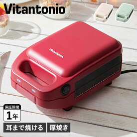 Vitantonio ビタントニオ ホットサンドメーカー トースター 厚焼きホットサンドベーカー グード 2 電気 耳まで焼ける 1枚焼き HOT SANDWICH BAKER gooood 2 VHS-15