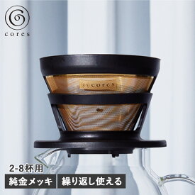 コレス cores コーヒードリッパー ゴールド フィルター ペーパーレス フィルター不要 ステンレス 純金メッキ GOLD FILTER C286BK アウトドア 母の日
