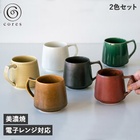 コレス cores マグカップ 2個セット キキ マグ 320ml コーヒーカップ 美濃焼 KIKI MUG ブラック ホワイト キャメル レッド グリーン イエロー 黒 白 C811