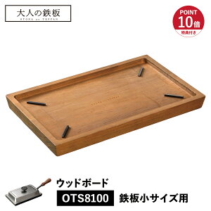 【最大1000円OFFクーポン発行中】 【特典付き】 大人の鉄板 ウッドボード トレイ お盆 鉄板小用 専用 木製 日本製 WOOD BOARD オークス OTS8108