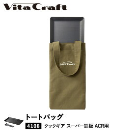 Vita Craft ビタクラフト バッグ トートバッグ クックギア スーパー鉄板 ACR 専用 カーキ 892-9956 アウトドア