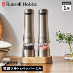 Russell Hobbs ラッセルホブス 電動ミル ソルト&ペッパー 電動ペッパーミル 電動ソルトミル 2本 ウッドスタンド セット 軽量 ELECTRIC MILL WOOD STAND SET 7923JP