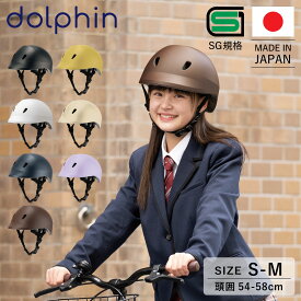 ドルフィン dolphin ヘルメット 自転車 子供用 中学生 高校生 サイズ調整可能 バイザー付き 日本製 KG005SM