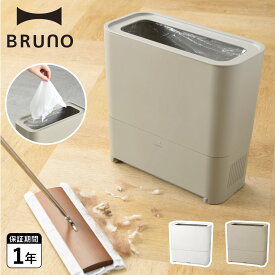 ブルーノ BRUNO ゴミ箱 電動ちりとり ゴミ箱型フローリングクリーナー 0.65L 据置き型 スリム 掃除 吸引 ホワイト グレージュ 白 BOE093