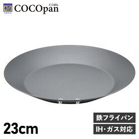 【最大1000円OFFクーポン配布中】 ココパン COCOpan フライパン クレープパン モーニング 23cm IH ガス対応 鉄 リバーライト 極SONS C105-002 アウトドア