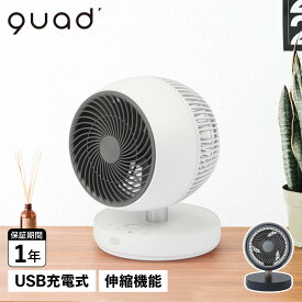 クワッズ QUADS サーキュレーター 扇風機 DCモーター コードレス 首振り 卓上 リビング 伸縮式 USB充電式 フリーリー FREELY QS201