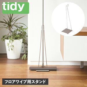 �e�B�f�B tidy �t���A���C�v ��p�X�^���h ���C�p�[�X�^���h �t���[�����O���C�p�[ ���[ FLOORWIPE STAND CE-666-001