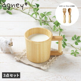アグニー agney 子供 食器セット アグニーマグ片手 3点セット 男の子 女の子 ベビー 赤ちゃん 天然素材 日本製 食洗器対応 AG-051SC-S
