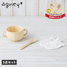 【最大1000円OFFクーポン配布中】 アグニー agney 子供 食器セット 両手スープカップ ミトン付き 3点セット 男の子 女の子 ベビー 赤ちゃん 天然素材 日本製 食洗器対応 AG-053BM-S