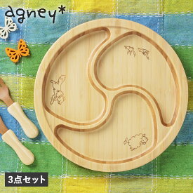 アグニー agney 子供 食器セット ワンプレート ぐるぐるプレート 3点セット 男の子 女の子 ベビー 赤ちゃん 天然素材 日本製 食洗器対応 AG-124GUS