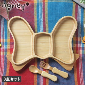 アグニー agney 子供 食器セット ワンプレート りぼんプレート 3点セット 男の子 女の子 ベビー 赤ちゃん 天然素材 日本製 食洗器対応 AG-124RBS