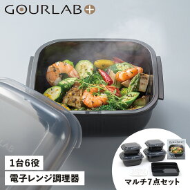 GOURLAB PLUS グルラボプラス 電子レンジ調理器 万能調理ツール 保存容器 マルチセット 7点セット 日本製 MULTI SET IM-GLBMS