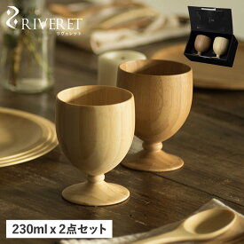 【最大1000円OFFクーポン配布中】 RIVERET リヴェレット グラス コップ カップ 2点セット ゴブレット 天然素材 日本製 軽量 食洗器対応 リベレット GOBLET PAIR RV-106WB 母の日