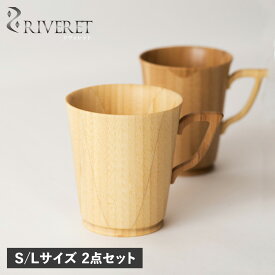 RIVERET リヴェレット マグカップ コーヒーカップ 2点セット S Lサイズ 天然素材 日本製 軽量 食洗器対応 リベレット MUG S L PAIR RV-201SWLB 母の日