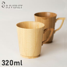 RIVERET リヴェレット マグカップ コーヒーカップ マグ L 320ml Lサイズ 天然素材 日本製 軽量 食洗器対応 リベレット MUG L ホワイト ブラウン 白 RV-201L 母の日